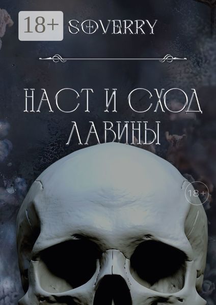 Обложка книги  «Наст и сход лавины»