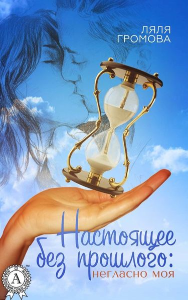 Обложка книги  «Настоящее без прошлого: негласно моя»