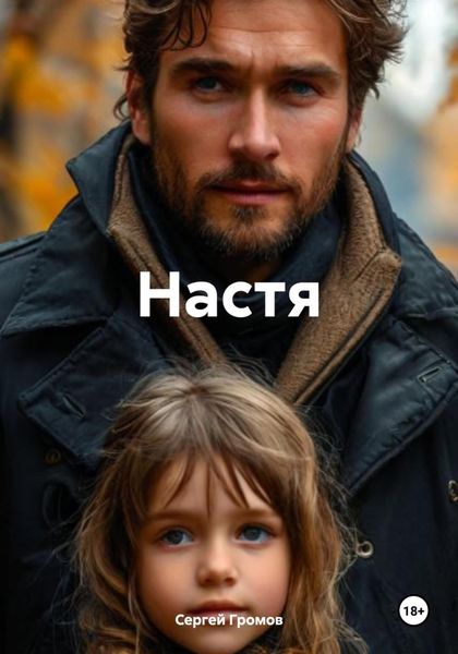 Обложка книги  «Настя»