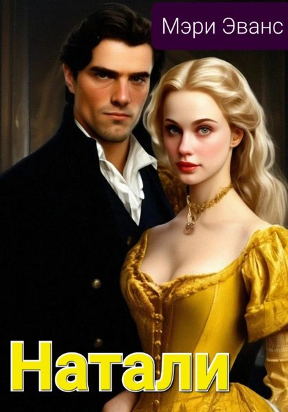 Обложка книги  «Натали»