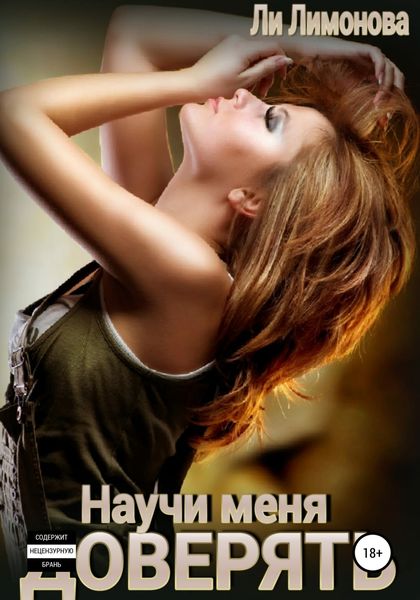 Обложка книги  «Научи меня доверять…»