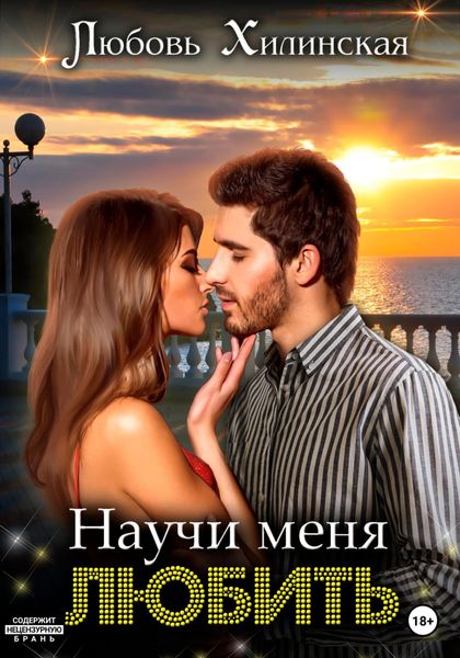 Обложка книги  «Научи меня любить»