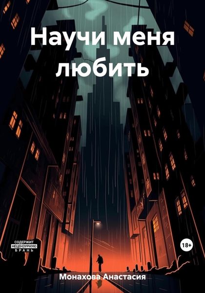Обложка книги  «Научи меня любить»