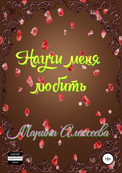 Обложка книги  «Научи меня любить»