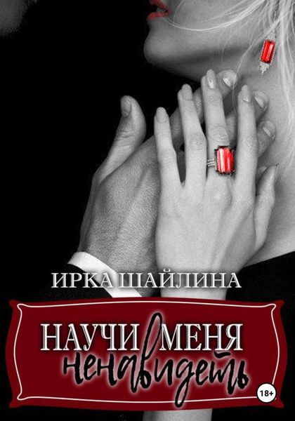 Обложка книги  «Научи меня ненавидеть»