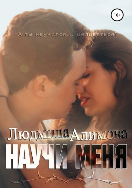 Обложка книги  «Научи меня»