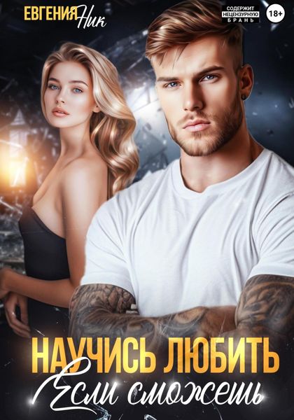 Обложка книги  «Научись любить, если сможешь»
