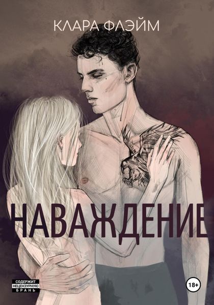 Обложка книги  «Наваждение»