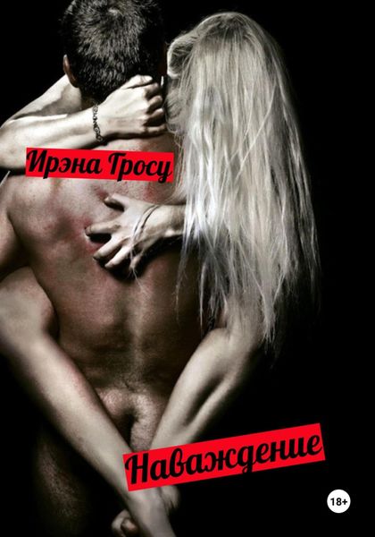 Обложка книги  «Наваждение»