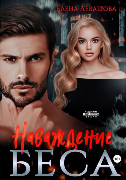 Обложка книги  «Наваждение Беса»