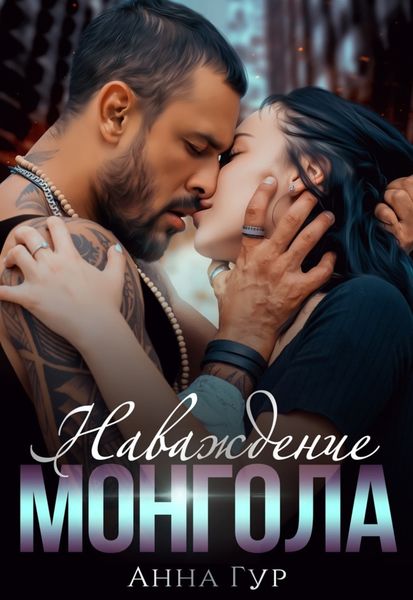 Обложка книги  «Наваждение Монгола»