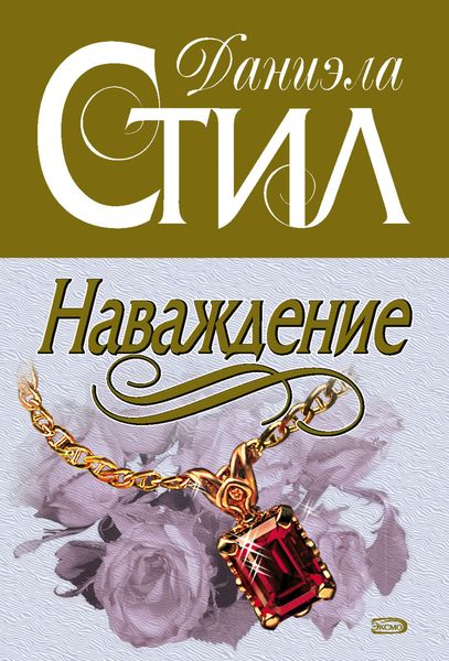 Обложка книги  «Наваждение»