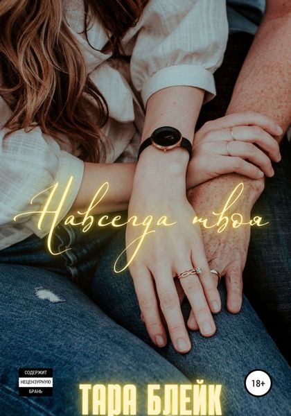 Обложка книги  «Навсегда твоя»