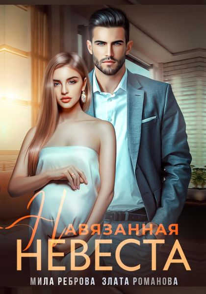 Обложка книги  «Навязанная невеста»