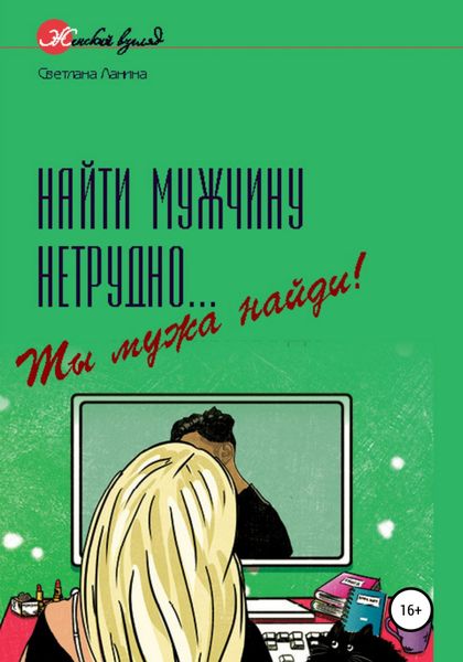 Обложка книги  «Найти мужчину нетрудно… Ты мужа найди!»
