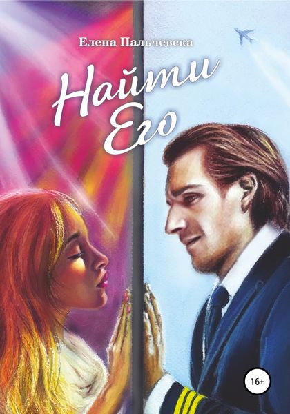 Обложка книги  «Найти Его»