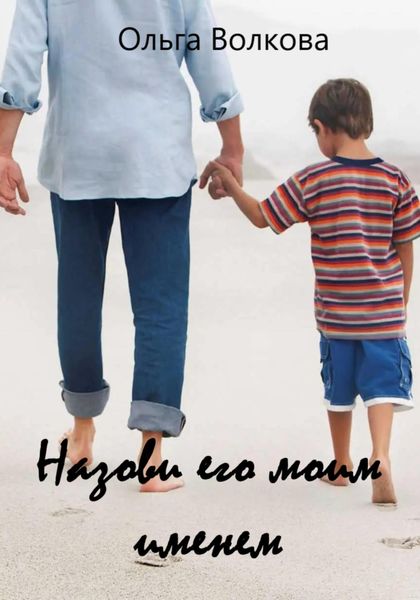 Обложка книги  «Назови его моим именем»