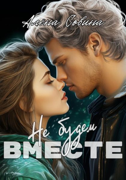 Обложка книги  «Не будем вместе»