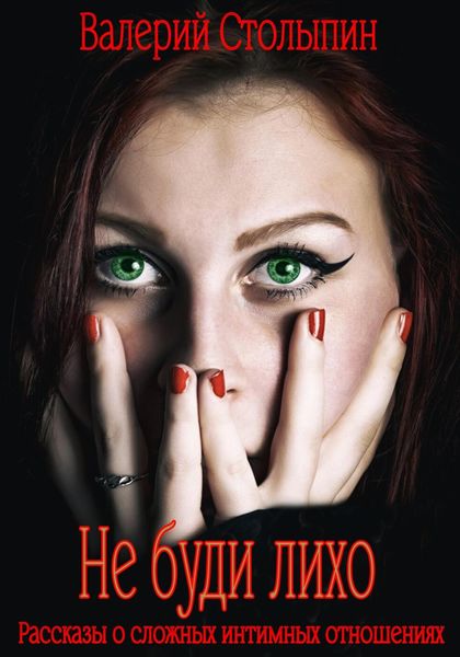 Обложка книги  «Не буди лихо»