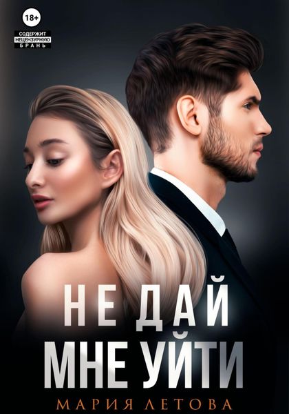 Обложка книги  «Не дай мне уйти. Книга 2»