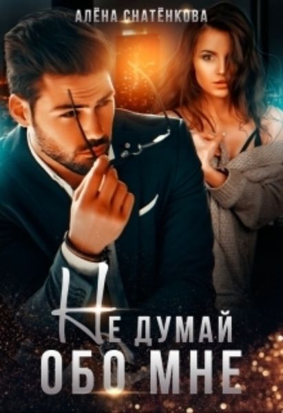 Обложка книги  «Не думай обо мне»