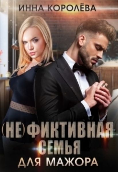 Обложка книги  «(не)фиктивная семья для мажора»