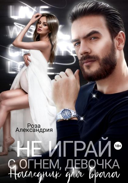 Обложка книги  «Не играй с огнем, девочка. Наследник для врага»