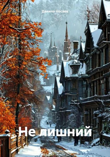 Обложка книги  «Не лишний»