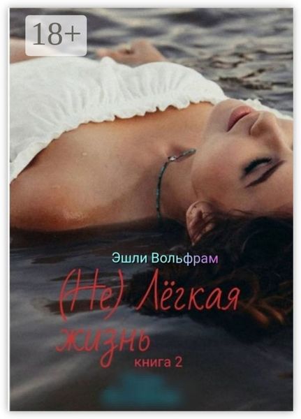 Обложка книги  «(Не) Лёгкая жизнь. Книга 2»