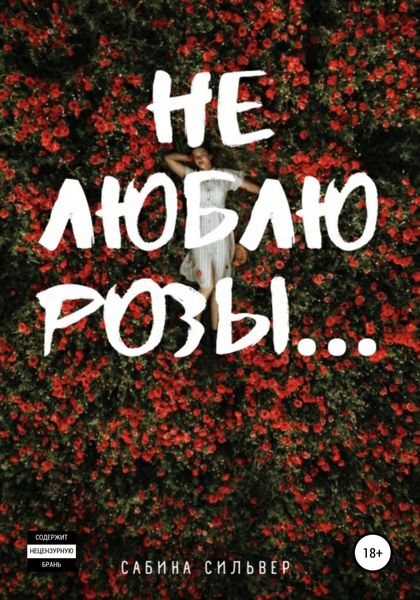 Обложка книги  «Не люблю розы…»