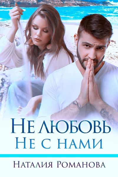 Обложка книги  «Не любовь. Не с нами»