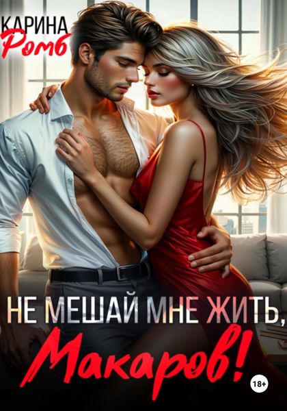 Обложка книги  «Не мешай мне жить, Макаров!»