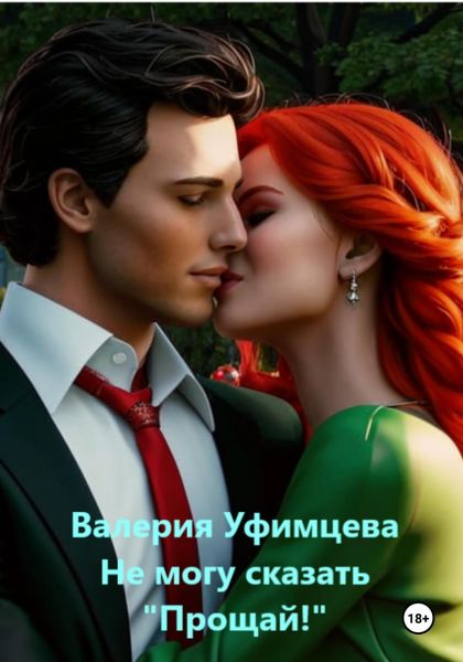 Обложка книги  «Не могу сказать «Прощай!»»