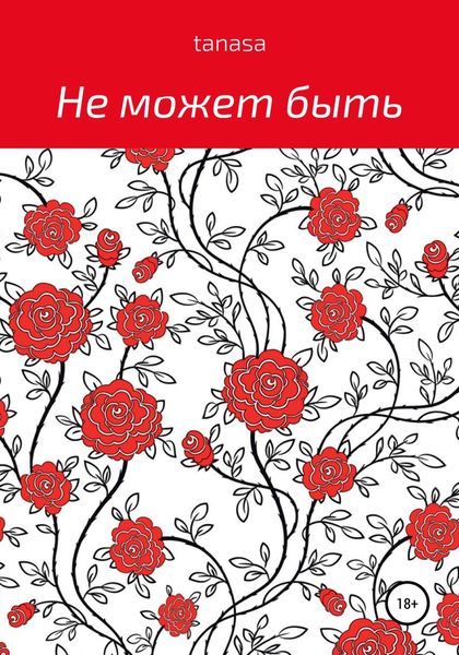 Обложка книги  «Не может быть»