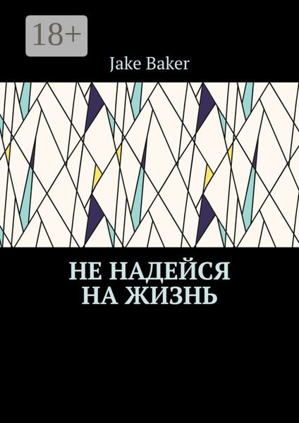 Обложка книги  «Не надейся на жизнь»