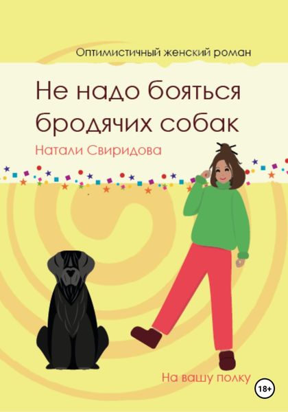 Обложка книги  «Не надо бояться бродячих собак»