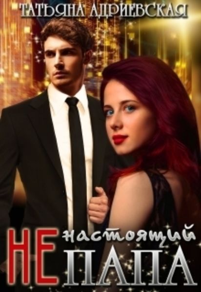 Обложка книги  «(Не)настоящий папа»