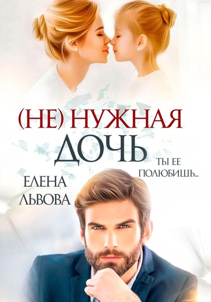 Обложка книги  «(Не) нужная дочь»