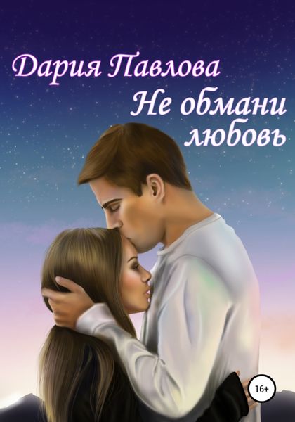 Обложка книги  «Не обмани любовь»