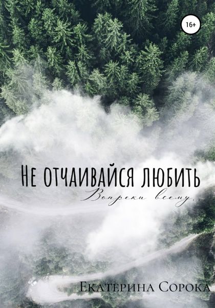 Обложка книги  «Не отчаивайся любить»