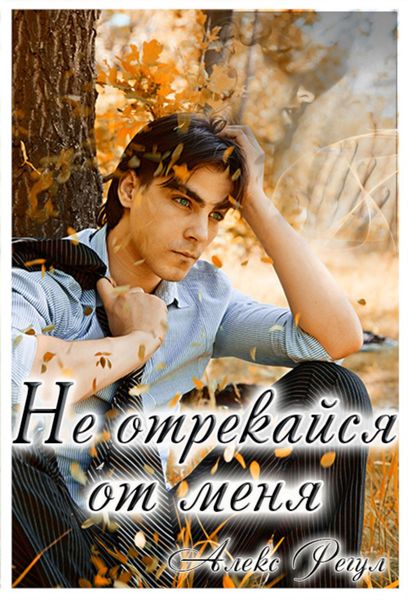 Обложка книги  «Не отрекайся от меня»