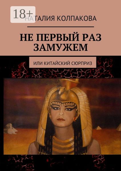 Обложка книги  «Не первый раз замужем. Или китайский сюрприз»