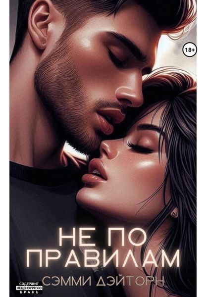 Обложка книги  «Не по правилам»