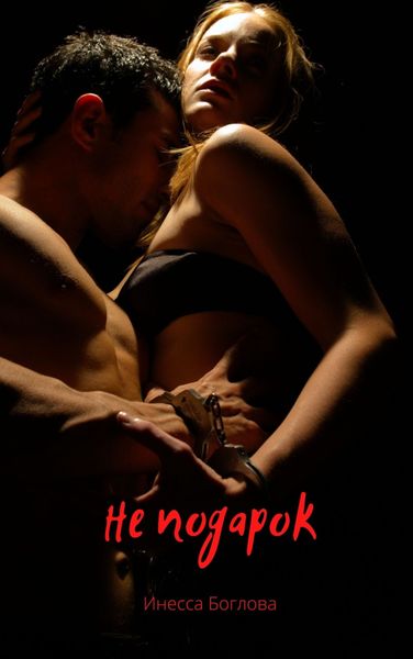 Обложка книги  «Не подарок»