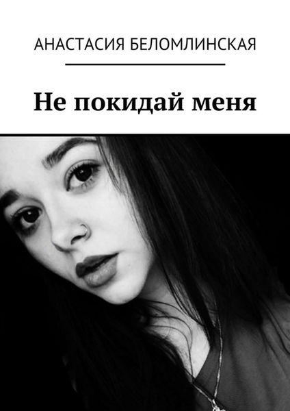 Обложка книги  «Не покидай меня»