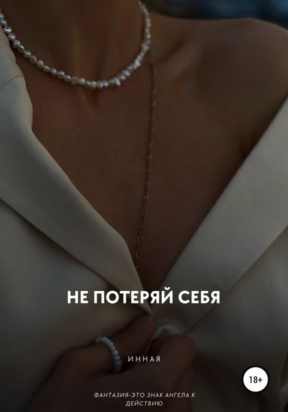 Обложка книги  «Не потеряй себя!»