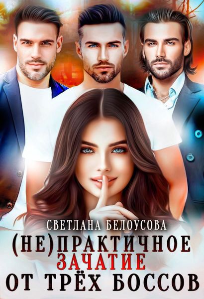 Обложка книги  «(Не)практичное зачатие от трёх боссов»