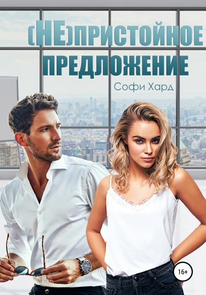 Обложка книги  «(Не)пристойное предложение»