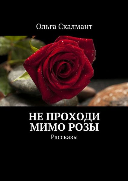 Обложка книги  «Не проходи мимо розы. Рассказы»