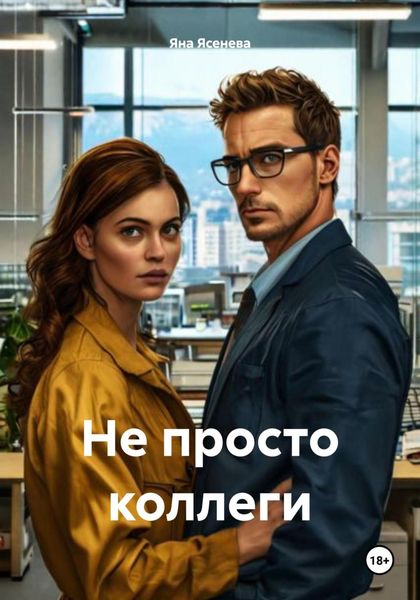 Обложка книги  «Не просто коллеги»